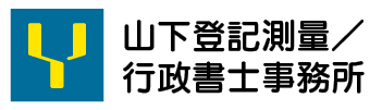 山下登記測量／行政書士事務所